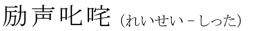 「励声叱咤」の読み方