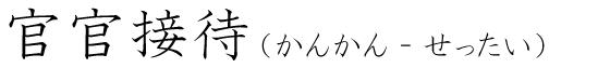 「官官接待」の読み方