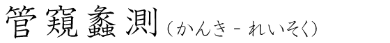 「管窺蠡測」の読み方