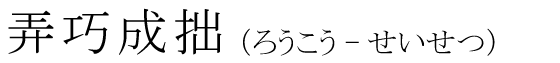「弄巧成拙」の読み方
