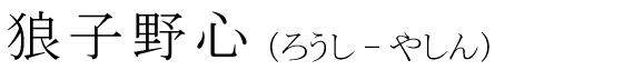 「狼子野心」の読み方