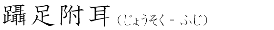 「躡足附耳」の読み方