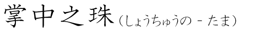 「掌中之珠」の読み方
