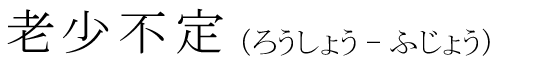 「老少不定」の読み方