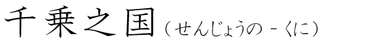 「千乗之国」の読み方