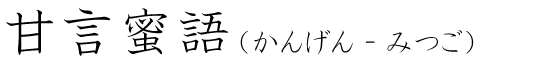 「甘言蜜語」の読み方