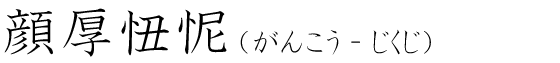 「顔厚忸怩」の読み方