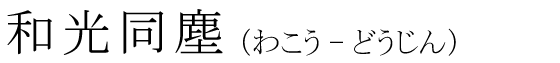 「和光同塵」の読み方