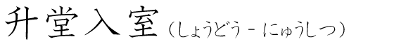 「升堂入室」の読み方
