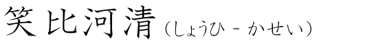 「笑比河清」の読み方