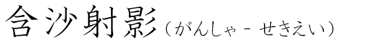 「含沙射影」の読み方