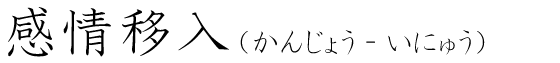 「感情移入」の読み方