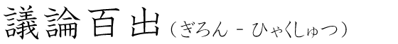 「議論百出」の読み方