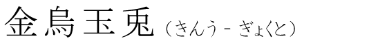 「金烏玉兎」の読み方
