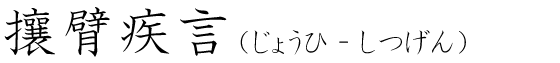 「攘臂疾言」の読み方