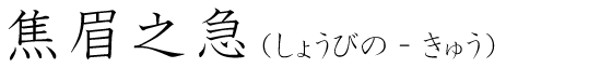 「焦眉之急」の読み方