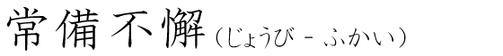 「常備不懈」の読み方