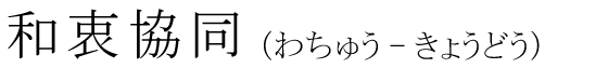 「和衷協同」の読み方