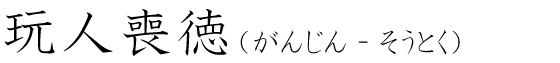 「玩人喪徳」の読み方