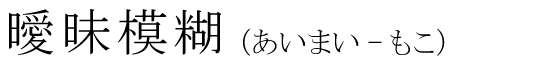 「曖昧模糊」の読み方