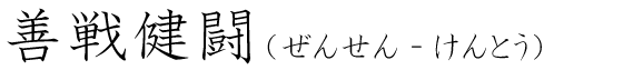 「善戦健闘」の読み方