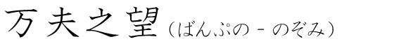 「万夫之望」の読み方