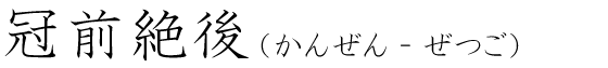 「冠前絶後」の読み方
