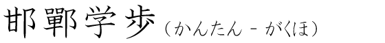 「邯鄲学歩」の読み方
