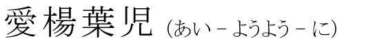 「愛楊葉児」の読み方