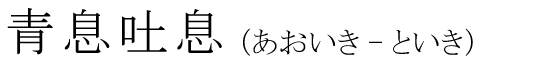 「青息吐息」の読み方