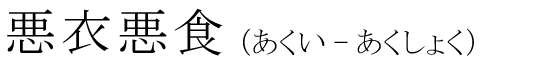 「悪衣悪食」の読み方