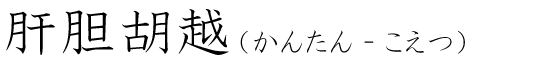 「肝胆胡越」の読み方