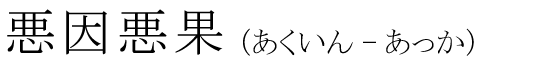 「悪因悪果」の読み方