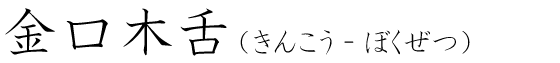 「金口木舌」の読み方