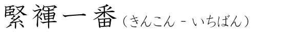 「緊褌一番」の読み方