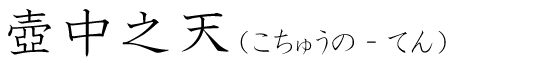 「壺中之天」の読み方
