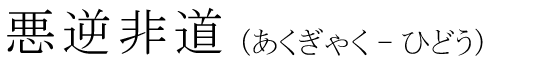 「悪逆非道」の読み方
