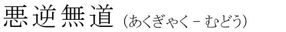 「悪逆無道」の読み方