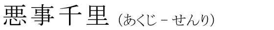 「悪事千里」の読み方