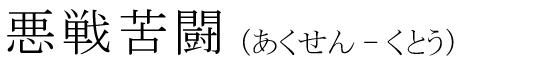 「悪戦苦闘」の読み方