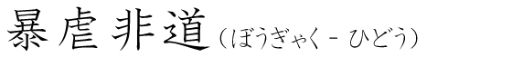 「暴虐非道」の読み方
