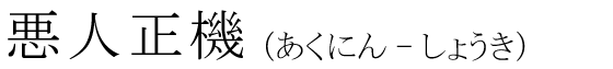 「悪人正機」の読み方
