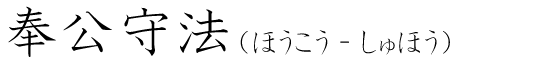 「奉公守法」の読み方