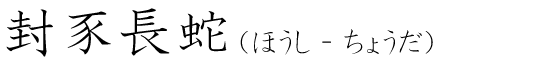「封豕長蛇」の読み方