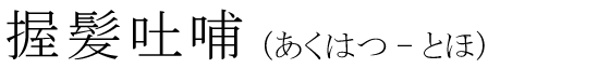 「握髪吐哺」の読み方