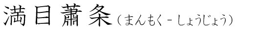 「満目蕭条」の読み方