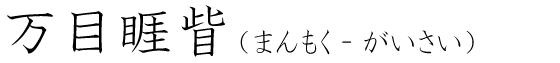 「万目睚眥」の読み方