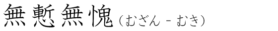 「無慙無愧」の読み方
