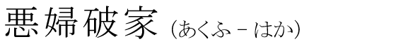 「悪婦破家」の読み方