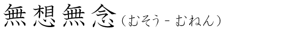 「無想無念」の読み方